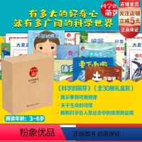 [正版]科学的萌芽30册 礼盒装 附赠手绘地图 3-6岁 加古里子儿童百科启蒙认知早教书 选自福音馆月刊 科学之友 给