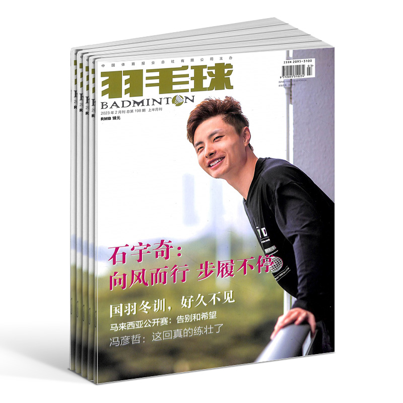 [正版]羽毛球杂志 杂志铺 2025年1月起订 共12期 体育运动健康生活类期刊书籍 全年订阅高清大图
