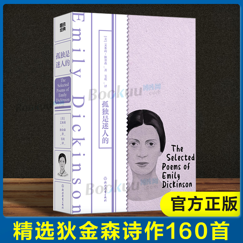 [正版]中英双语孤独是迷人的 艾米莉狄金森著 苇欢译 精选狄金森诗作160首外国诗歌外国文学作品 女性文学 磨铁经典书店高清大图