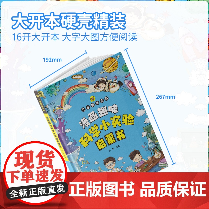 漫画趣味科学小实验启蒙书写给儿童的趣味百科全书扩展孩子的知识面学做科学实验物理化学数学小学生课外阅读启蒙拓展少儿科普类书高清大图