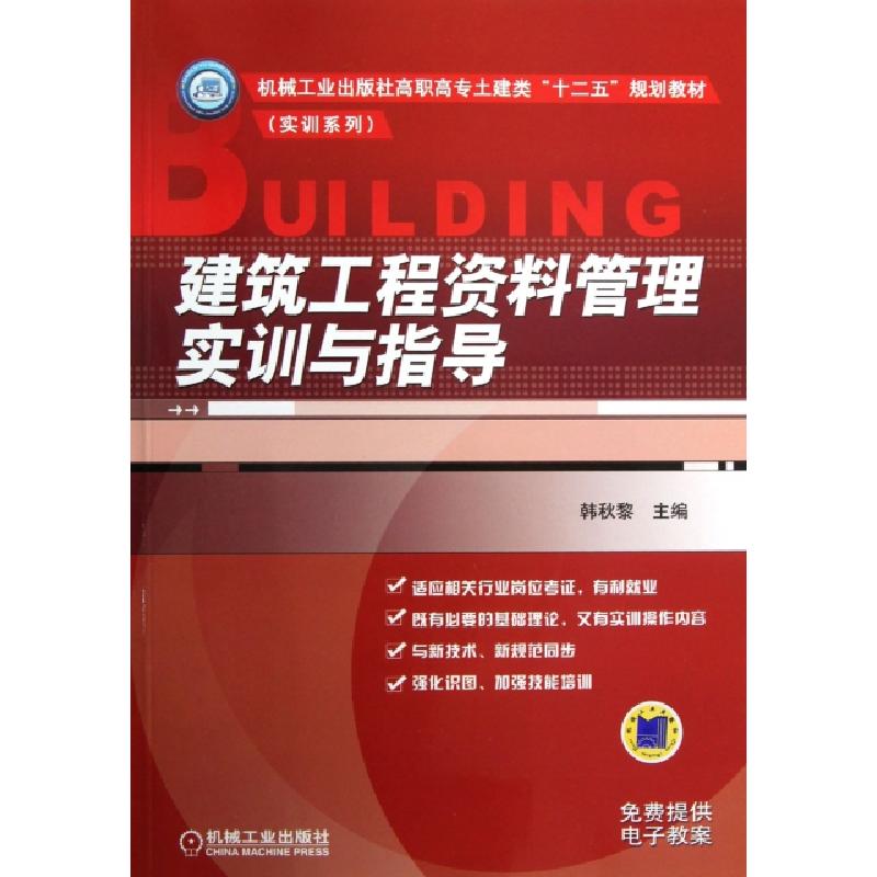正版新书]建筑工程资料管理实训与指导(机械工业出版社高职高专高清大图