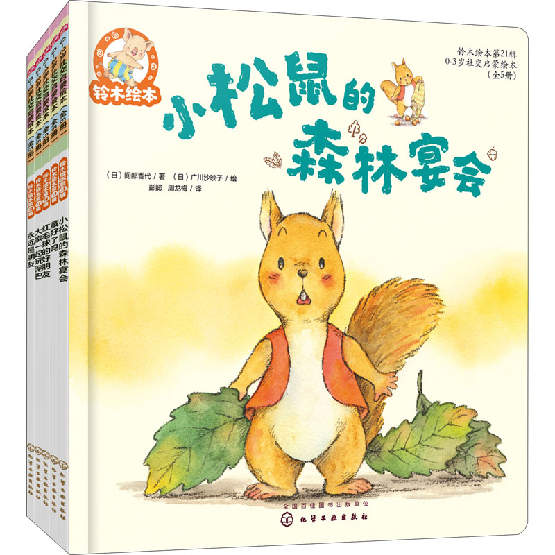 醉染图书铃木绘本.2辑,0-3岁社交启蒙绘本(全5册)978712760