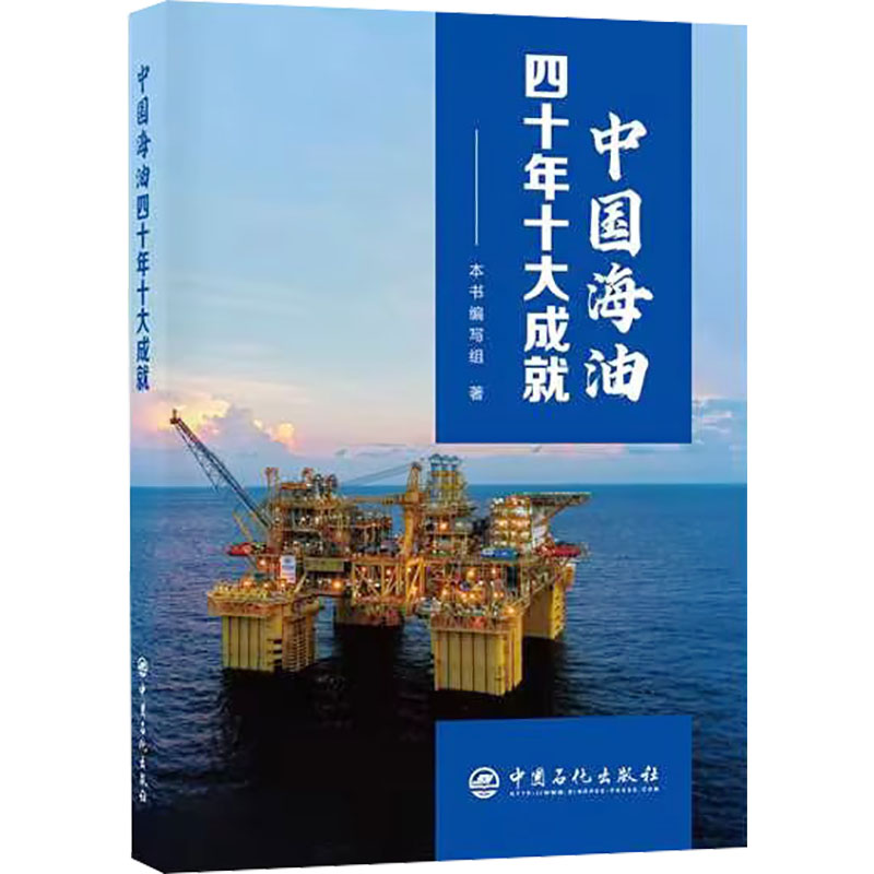 醉染图书中国海油四十年十大成就9787511465788