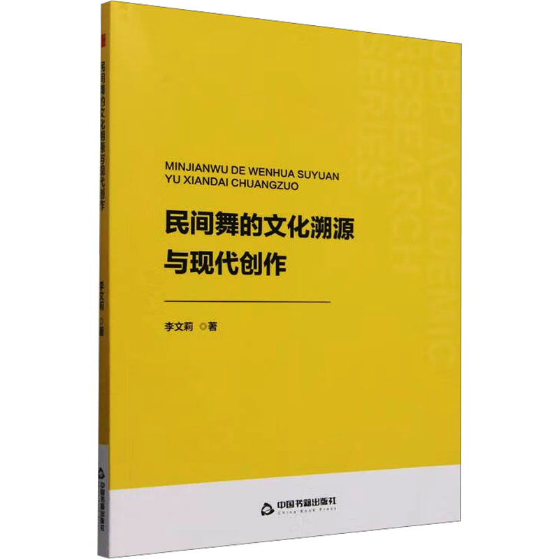 正版新书】中书学研— 民间舞的文化溯源与现代创作李文莉9787506