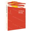 文学理论的现代重构