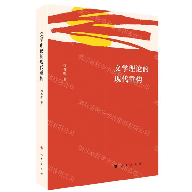 [N]文学理论的现代重构-9787010220949图片