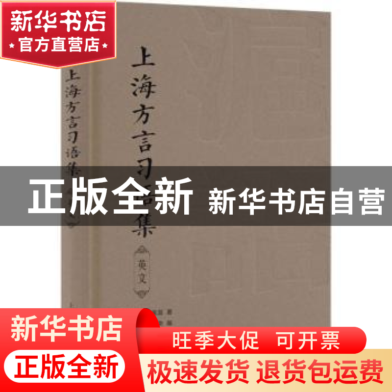 正版 上海方言习语集英文 【英】麦嘉湖 上海译文出版社 9787532786