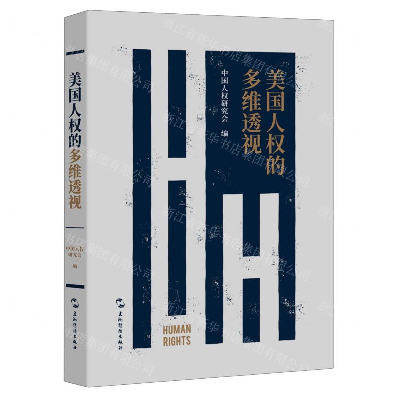 [N]美国人权的多维透视(精)-9787508550633高清大图