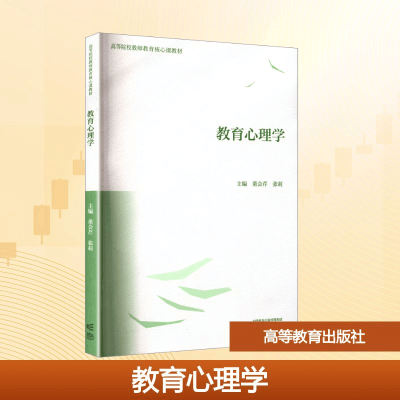 [N]教育心理学-9787040583618图片