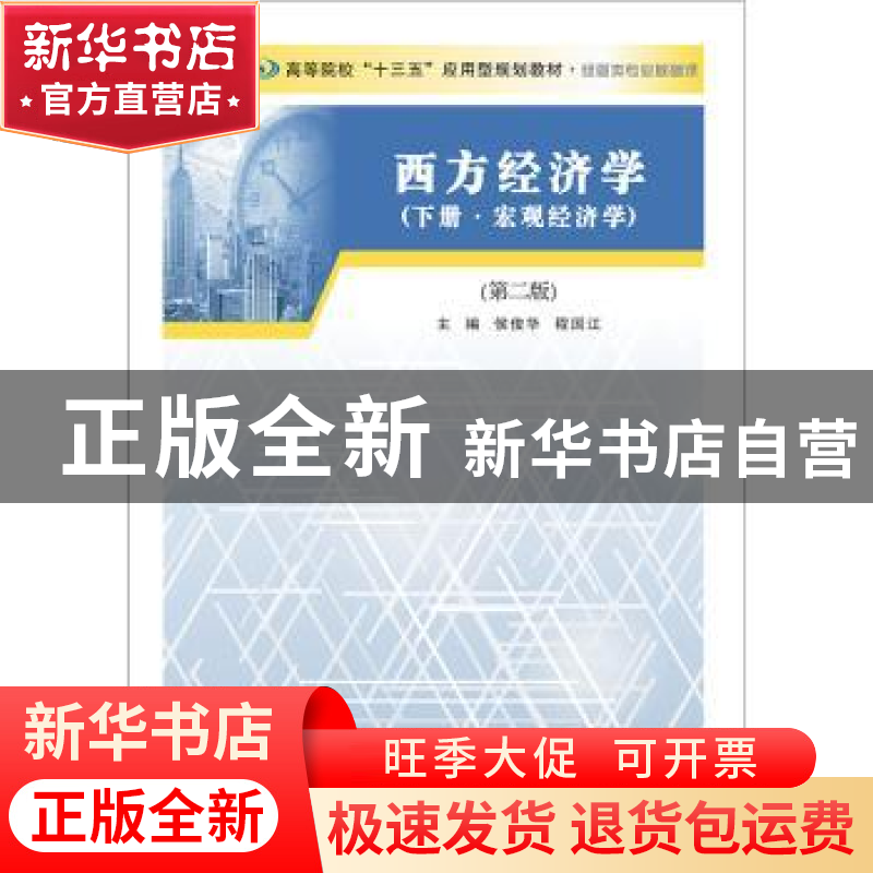 正版 西方经济学:下册:宏观经济学 侯俊华,程国江主编 南京大学高清大图