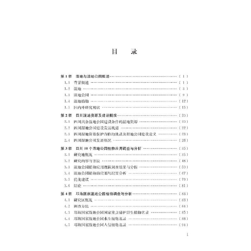 正版新书]四川湿地公园植物应用分析与评价叶美金 著97875690647高清大图
