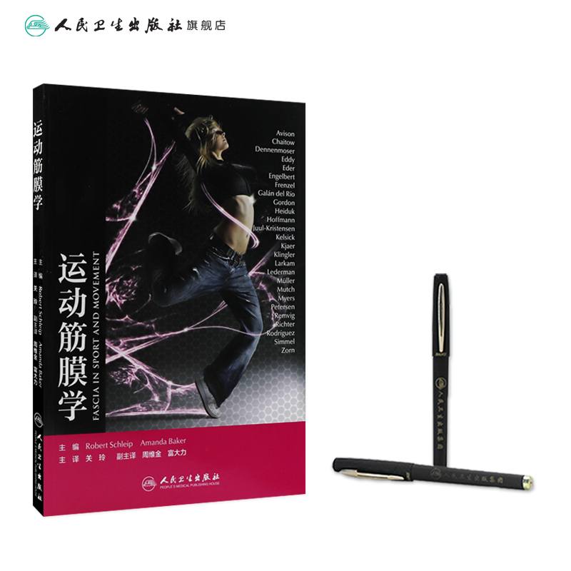 [正版]运动筋膜学 关玲 筋膜健身用书筋膜训练方法全书上班族健身运动书籍肌筋膜肌疼痛预防书人民卫生出版社肌肉健美训练健高清大图