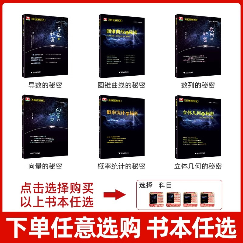 如何学好高中数学+秘密系列(全7册) 高中通用 [正版]2024导数的秘密圆锥曲线的秘密浙大优学高中数学立体几何数列向量