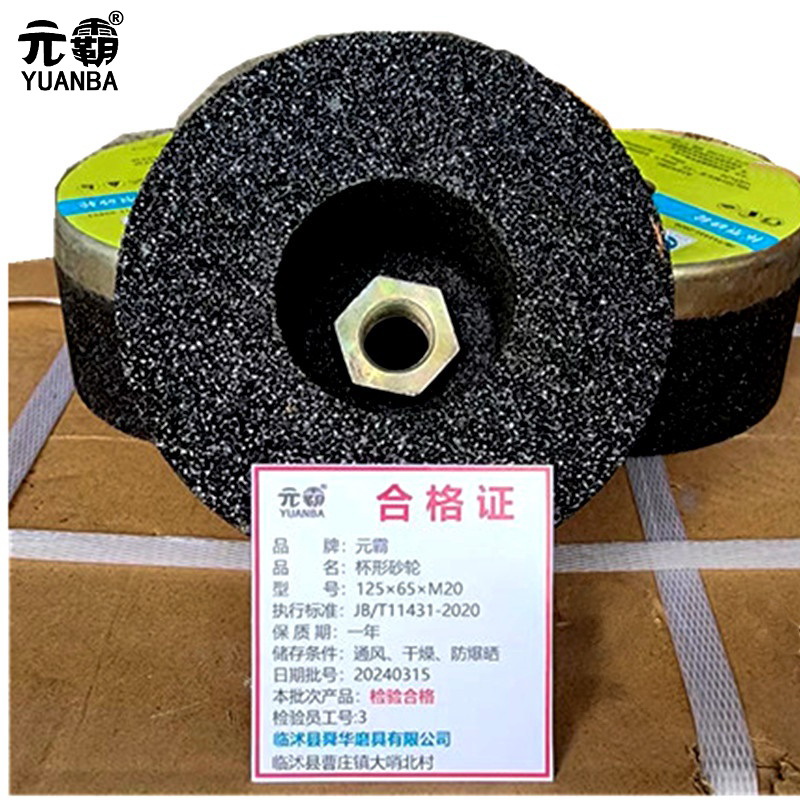 元霸-杯形砂轮 125×65×M20mm单位:片高清大图