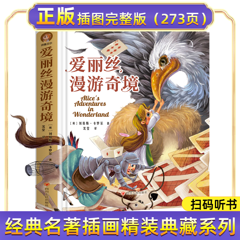 [精装]爱丽丝漫游奇境 [正版]彩插爱丽丝漫游奇境记原着全译精装硬壳中文彩绘爱丽丝梦游仙境外国名著儿童文学小学四五六年级
