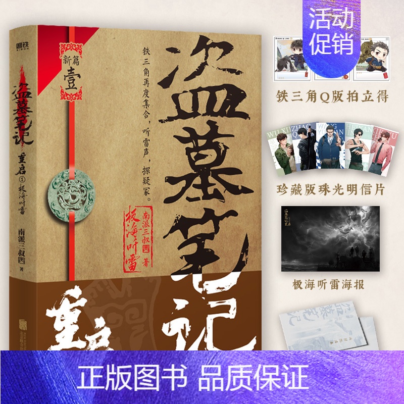 [正版]盗墓笔记重启1极海听雷 小说 南派三叔 铁三角再重聚 盗笔之沙海藏海花十年作者 悬疑推理玄幻新书 图书 书籍