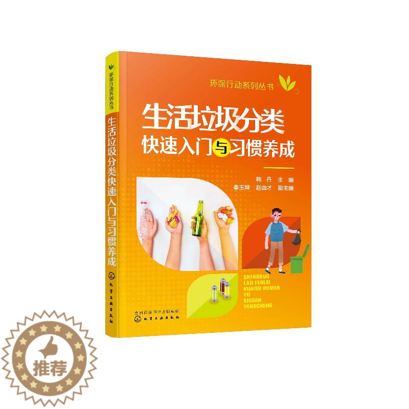 【醉染正版】正版 环保行动系列丛书--生活垃圾分类快速入门与习惯养成 1化学工业出版社 韩丹 主编 秦玉坤、赵由才