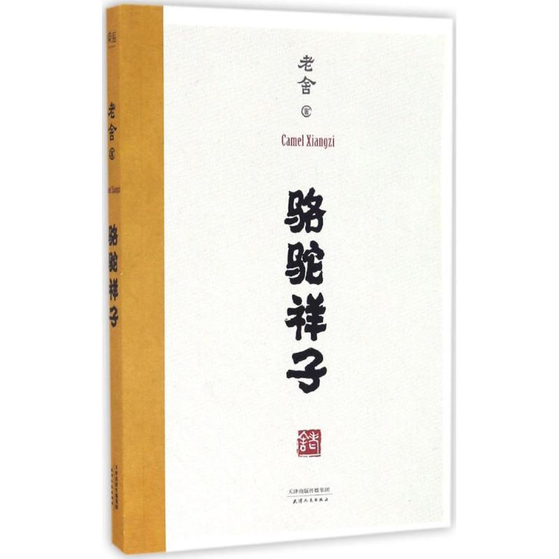 正版新书]骆驼祥子老舍9787201111414高清大图