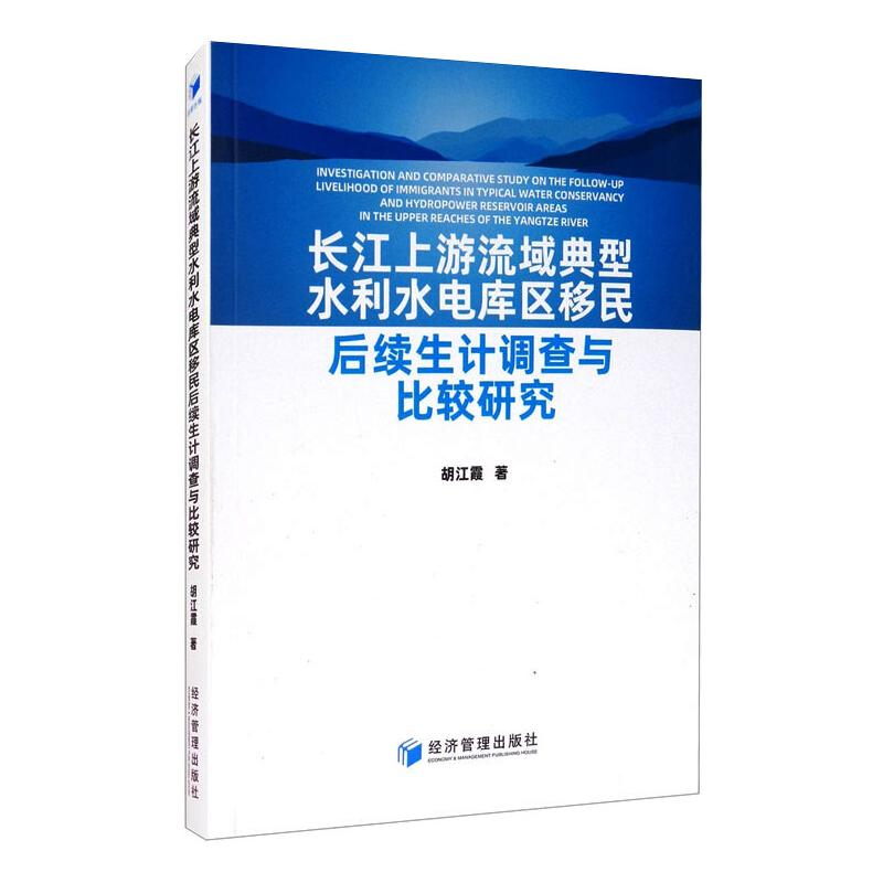 [M]长江上游流域典型水利水电库区移民后续生计调查与比较研究 胡江霞 著 -9787509675915高清大图