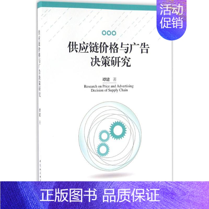 【正版】供应链价格与广告决策研究 谭建 市场销售营销策划技巧管理基础知识图书 营销学专业书籍 中国社会科学出版