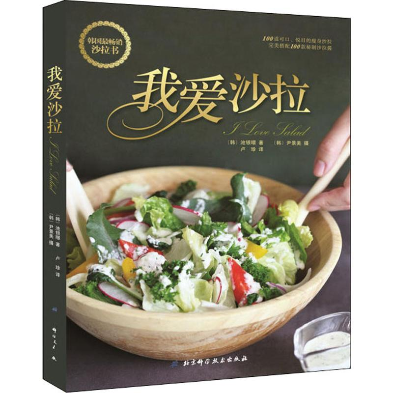 醉染图书我爱沙拉9787571401696高清大图