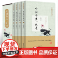 全套4册 中国书法一本通大全正版书籍中国历代书法篆书楷书入门历代名家收藏真迹艺术书法篆刻书法作品集书法集名帖一点通技法字