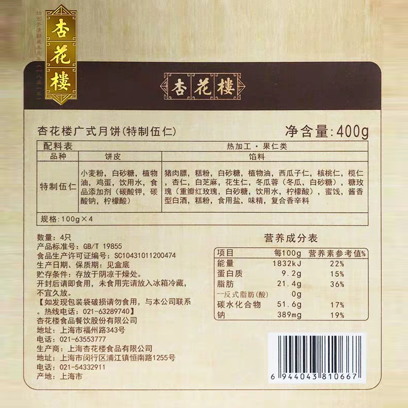 杏花楼 大伍仁广式月饼礼盒送礼上海老字号传统老式五仁盒装礼品400g