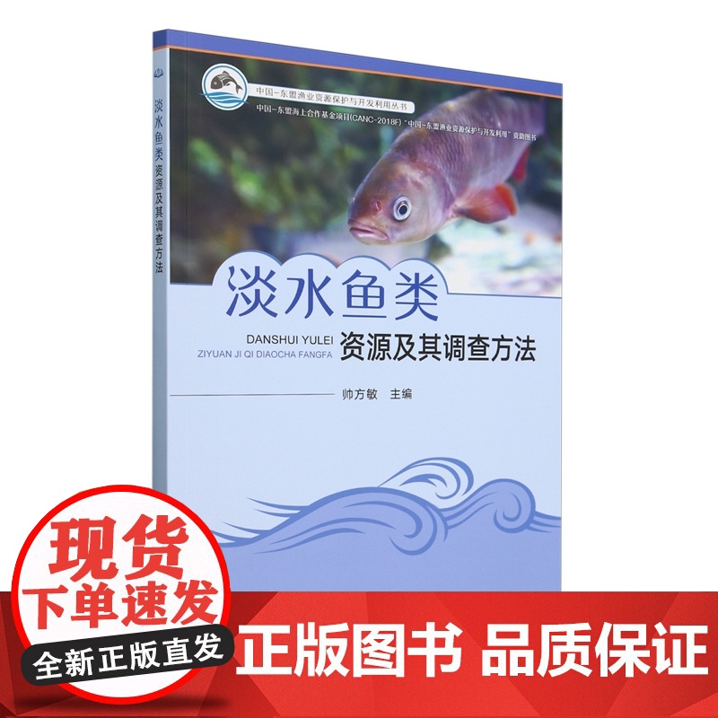 淡水鱼类资源及其调查方法9787109316003 /中国-东盟渔业资源保护与开发利用丛书 帅方敏 编 中国农业出高清大图