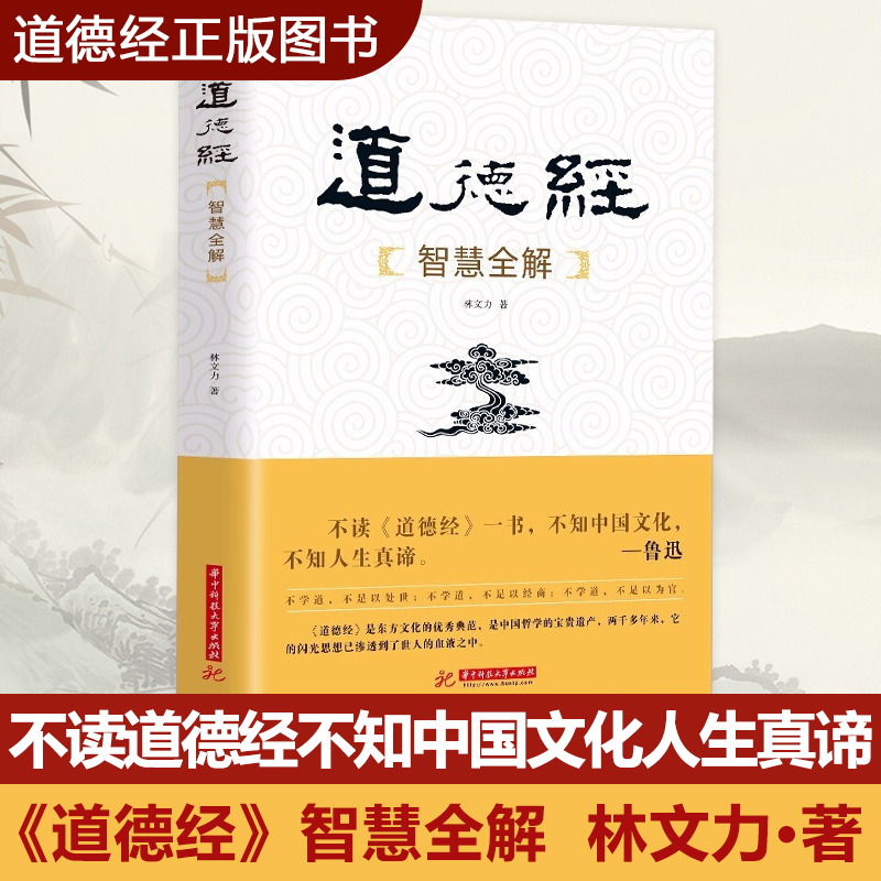 [正版] 道德经智慧全解 林文力著 华中科技大学出版社 道家研究不读中国文化 不知人生真谛 中国经典哲学高清大图