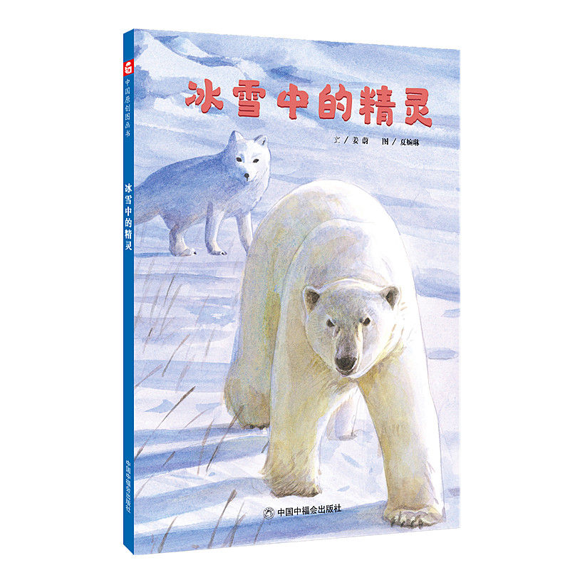 醉染图书冰雪中的精灵9787507228977