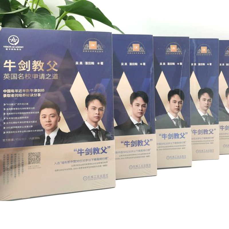 [正版]牛剑教父英国名校申请之道 吴昊 潘田翰 唯寻教育 牛津 剑桥 录取秘诀 笔面试介绍 出国留学规划指南 附赠牛剑高清大图