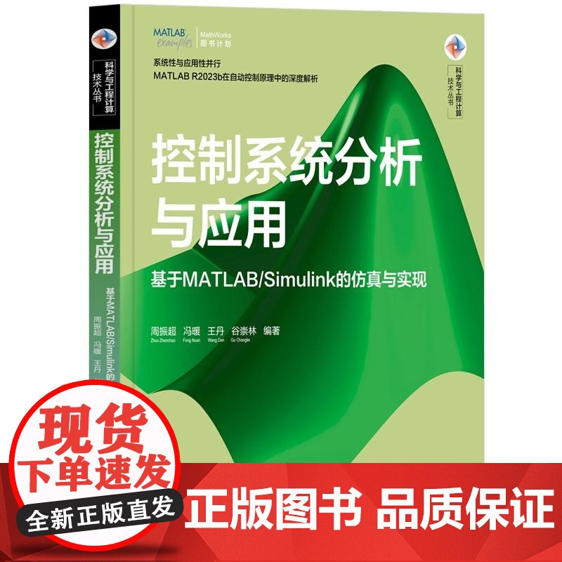 [正版新书]控制系统分析与应用 基于MATLAB/Simulink的仿真与实现 周振超 冯暖 王丹 谷崇林 清华高清大图