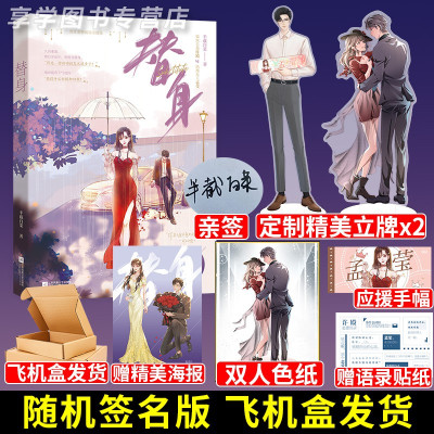 [正版图书]随机签名版 替身 半截白菜著 偏执总裁许殿x热搜女王孟莹 现代都市娱乐圈破镜重圆追妻言情小说书籍