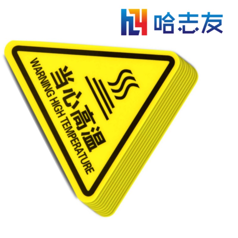哈志友安全标识警示贴5*5cm设计新颖,外形美观,高清印刷,支持定制高清大图