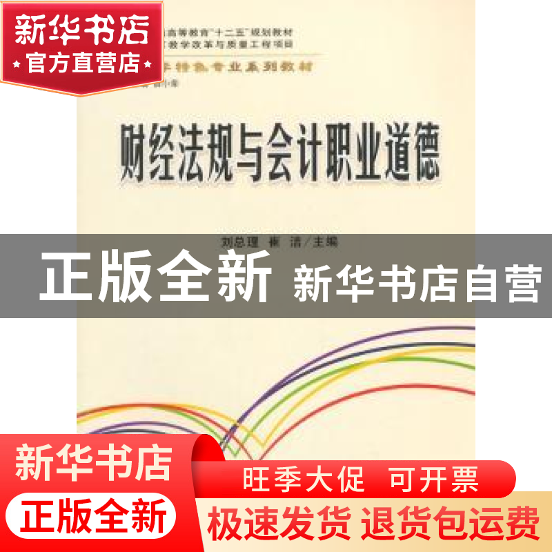 正版 财经法规与会计职业道德 刘总理,崔洁主编 立信会计出版社