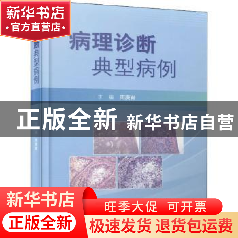 正版 病理诊断典型病例(精) 周庚寅主编 上海科学技术文献出版社