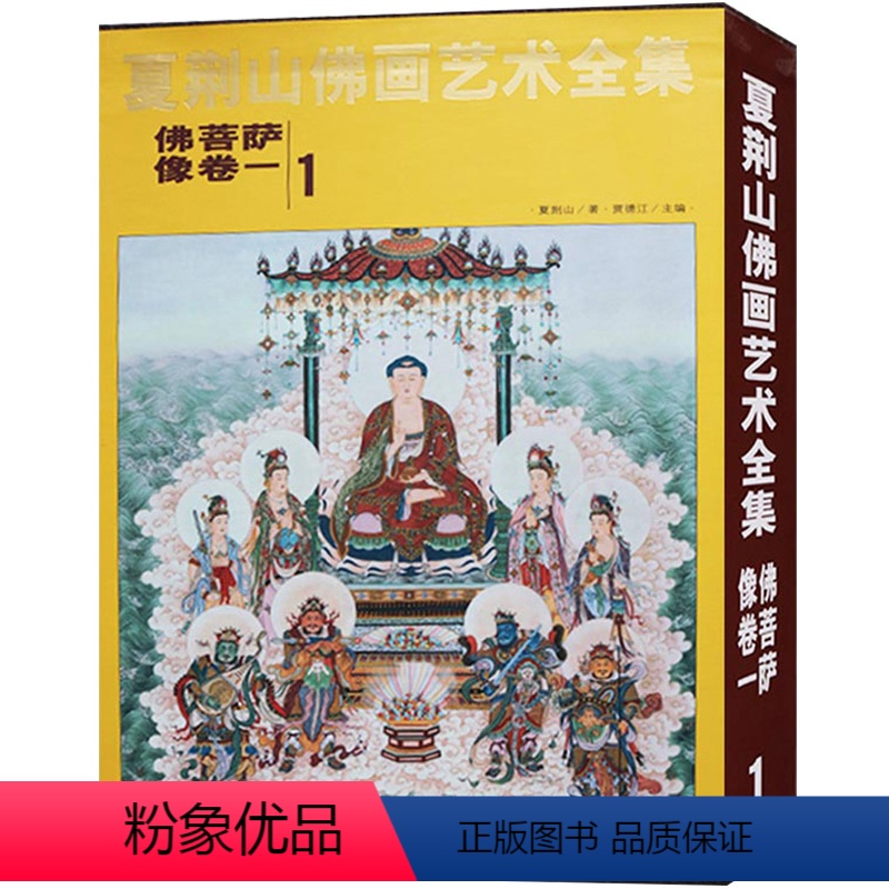 【正版】夏荆山佛画艺术全集1 佛菩萨像卷一 贾德江主编书籍 工艺美术书籍 北京工艺美术