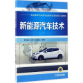 新能源汽车技术