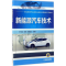 醉染图书新能源汽车技术9787111555049