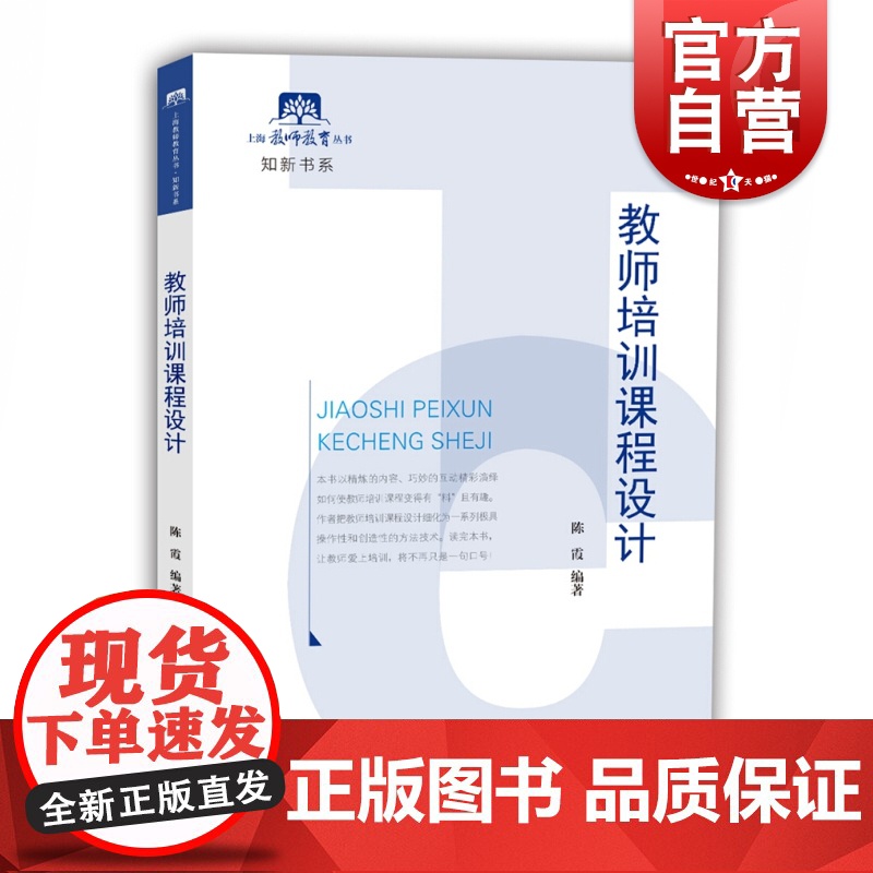 教师培训课程设计 陈霞教育学博士 教师老师课堂培训学习参考指导书籍 课堂内容设计技巧实践书籍高清大图