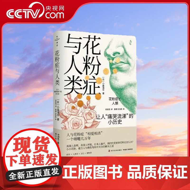 [央视网]花粉症与人类 让人痛哭流涕的小历史 9787522123721 ZK高清大图