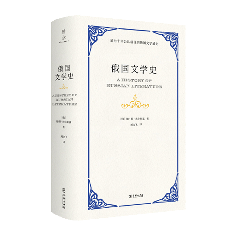 [正版] 书籍俄国文学史高清大图