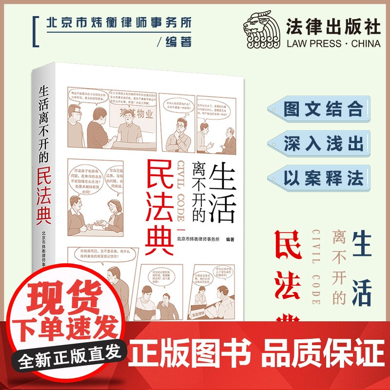 生活离不开的民法典 北京市炜衡律师事务所 编著 民法典实用版 图文结合 看图学法 以案说法 法律出版社 正版书籍高清大图