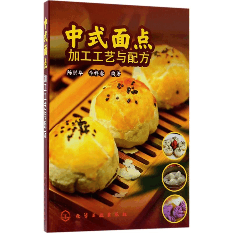[M]中式面点加工工艺与配方-9787122320834图片