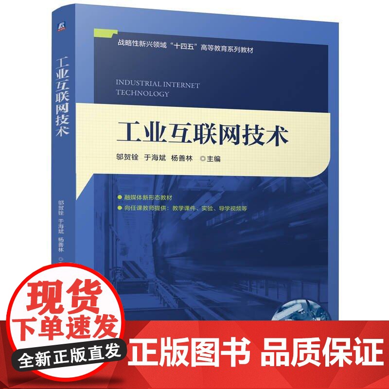 工业互联网技术 邬贺铨 于海斌 杨善林 机械工业出版社9787111776352