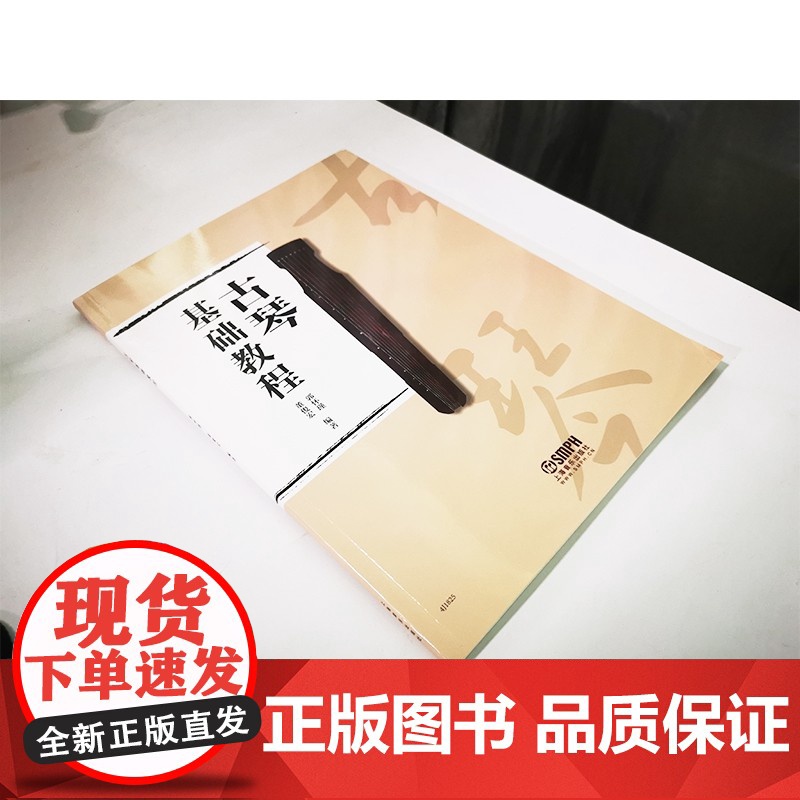 古琴基础教程 文字谱减字谱对应简谱教学 古琴指法教材附古琴音位图 中国传统乐器学习书籍练习曲谱曲集黄莺吟 上海音乐出版社高清大图