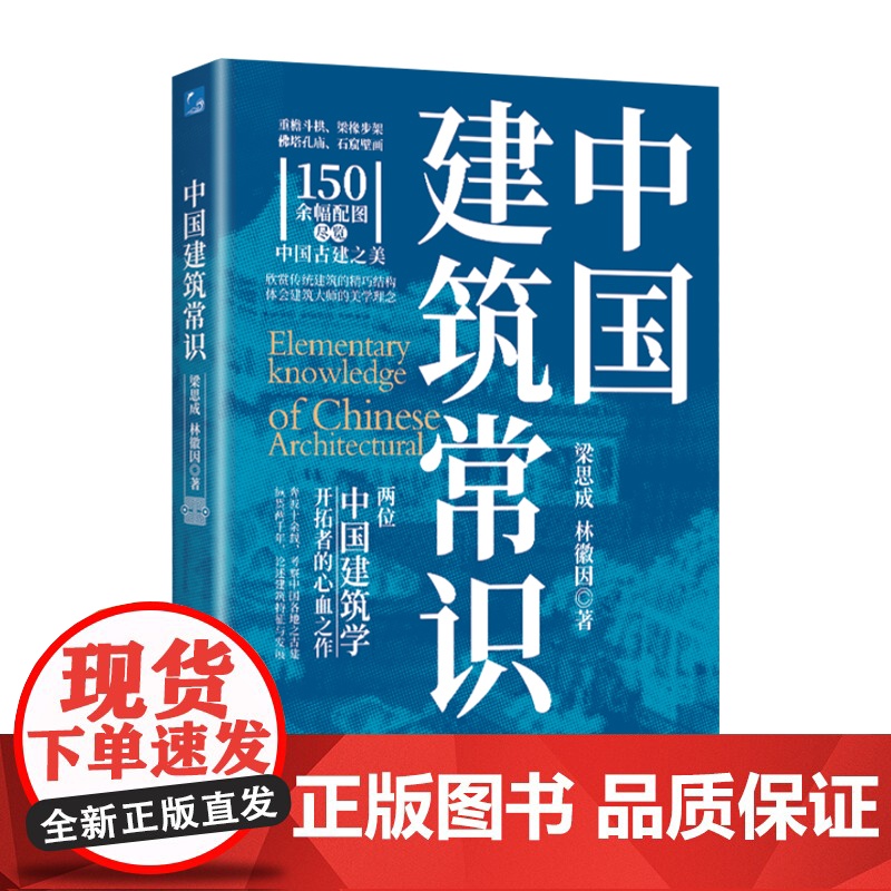 中国建筑常识 梁思成 林徽因 著 宫殿古建筑寺庙发展历史建筑史书籍 现代城市规划原理土木工程设计建筑美学书籍 正版书籍高清大图