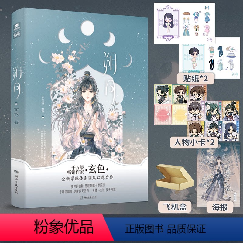 [正版]亲签版朔月 哑舍陆 玄色口碑之作哑舍系列现代篇终章玄幻武侠小说青春言情古风书籍高清大图