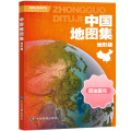 【中图北斗官方】2023全新版 中国地图集 地形版 16开大开本 更加经济实惠 中外对照 信息量大 学习地理的重要工具书