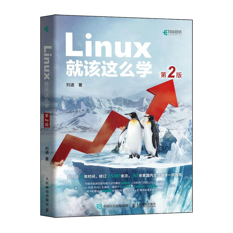正版新书】Linux就该这么学 第2版刘遄 著9787115570116